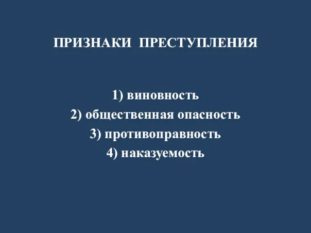 ПРИЗНАКИ ПРЕСТУПЛЕНИЯ 1) виновность 2) общественная опасность 3) противоправность 4) наказуемость