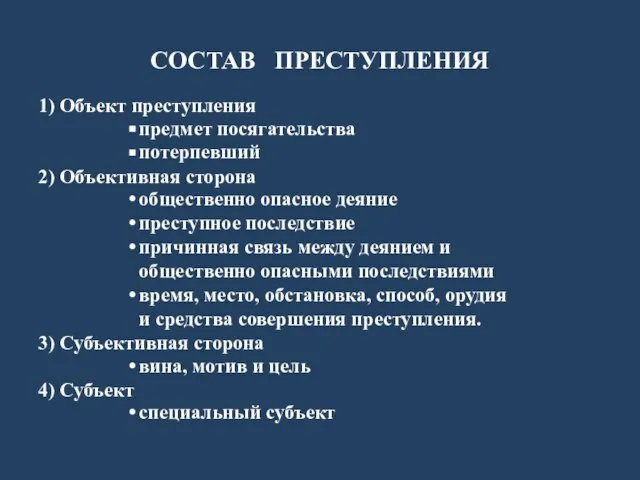 СОСТАВ ПРЕСТУПЛЕНИЯ 1) Объект преступления предмет посягательства потерпевший 2) Объективная сторона