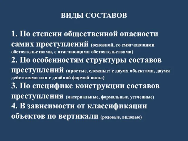 ВИДЫ СОСТАВОВ 1. По степени общественной опасности самих преступлений (основной, со