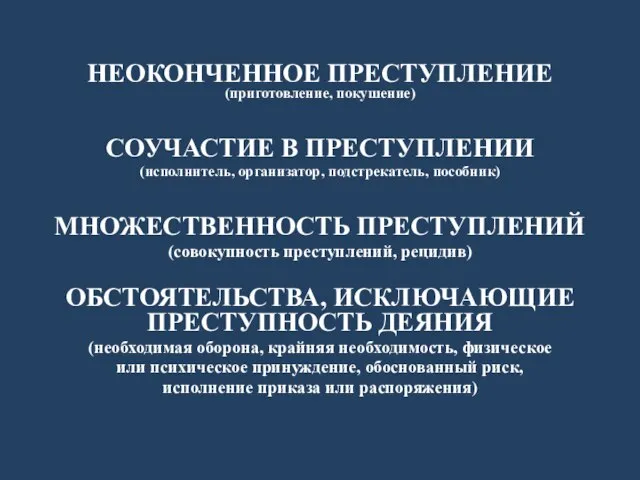 НЕОКОНЧЕННОЕ ПРЕСТУПЛЕНИЕ (приготовление, покушение) СОУЧАСТИЕ В ПРЕСТУПЛЕНИИ (исполнитель, организатор, подстрекатель, пособник)