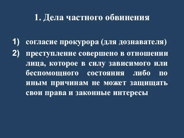 1. Дела частного обвинения согласие прокурора (для дознавателя) преступление совершено в