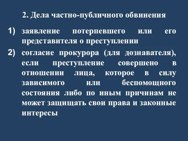 2. Дела частно-публичного обвинения заявление потерпевшего или его представителя о преступлении