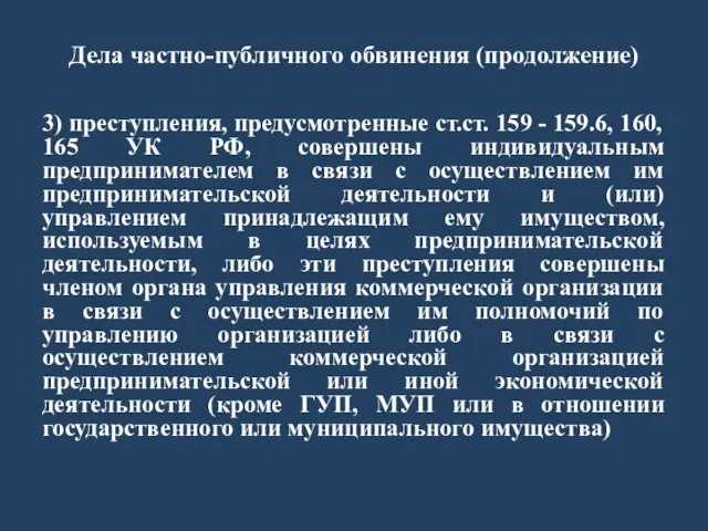 Дела частно-публичного обвинения (продолжение) 3) преступления, предусмотренные ст.ст. 159 - 159.6,