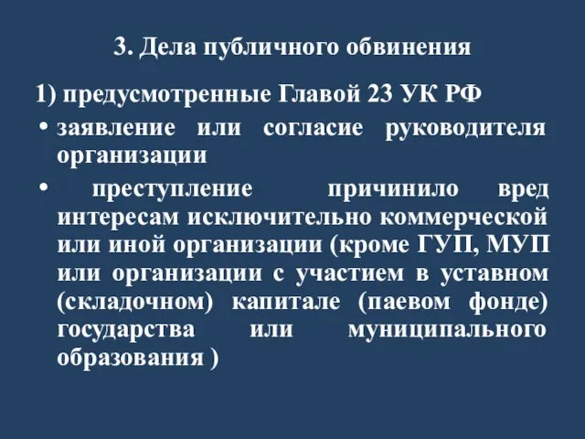 3. Дела публичного обвинения 1) предусмотренные Главой 23 УК РФ заявление