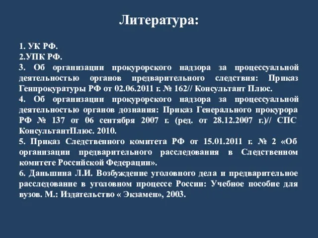 Литература: 1. УК РФ. 2.УПК РФ. 3. Об организации прокурорского надзора