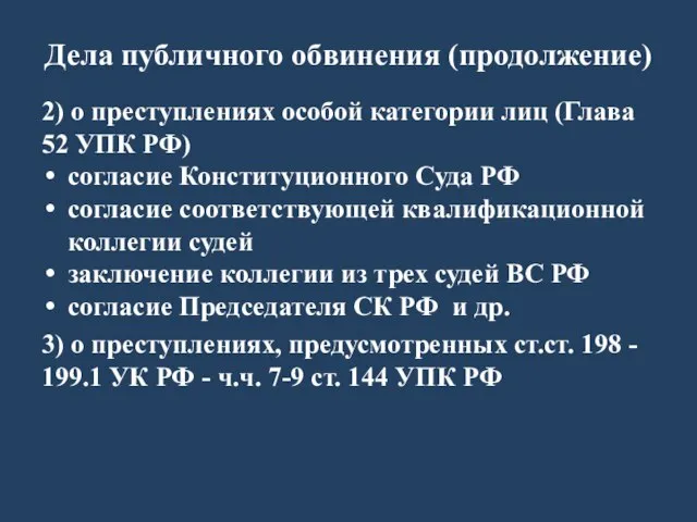 Дела публичного обвинения (продолжение) 2) о преступлениях особой категории лиц (Глава