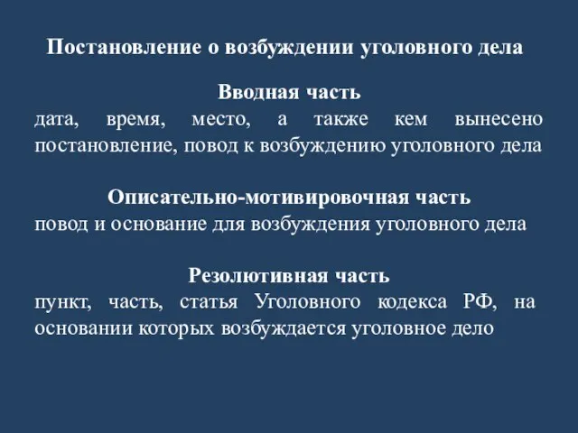 Постановление о возбуждении уголовного дела Вводная часть дата, время, место, а