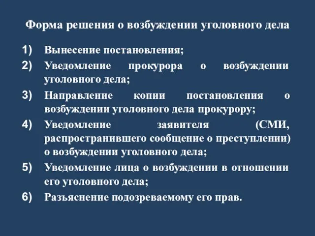 Форма решения о возбуждении уголовного дела Вынесение постановления; Уведомление прокурора о