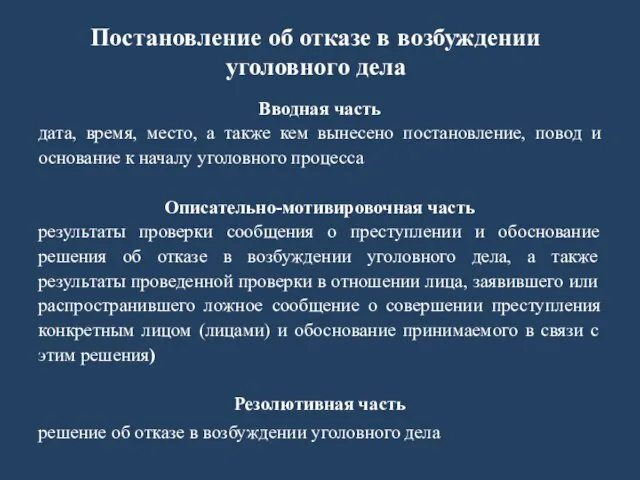 Постановление об отказе в возбуждении уголовного дела Вводная часть дата, время,