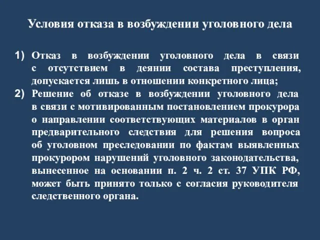 Условия отказа в возбуждении уголовного дела Отказ в возбуждении уголовного дела