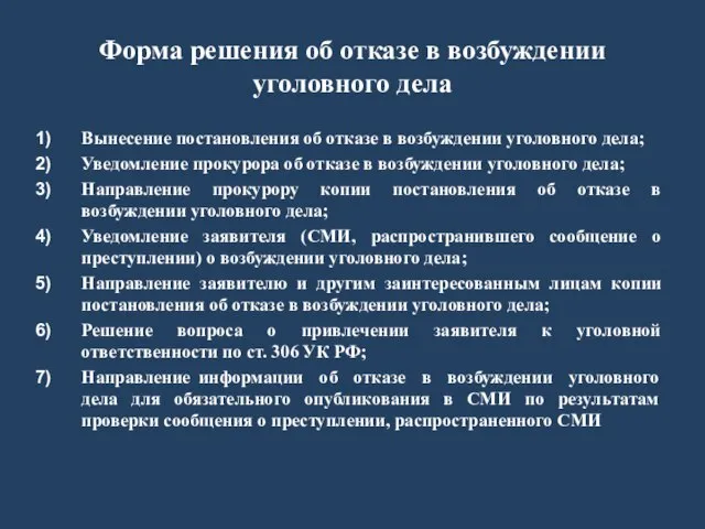 Форма решения об отказе в возбуждении уголовного дела Вынесение постановления об