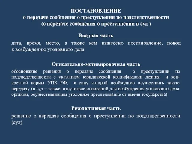 ПОСТАНОВЛЕНИЕ о передаче сообщения о преступлении по подследственности (о передаче сообщения