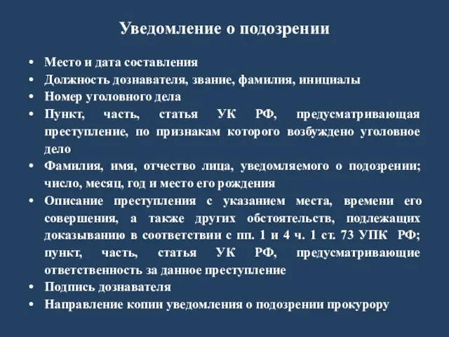 Уведомление о подозрении Место и дата составления Должность дознавателя, звание, фамилия,