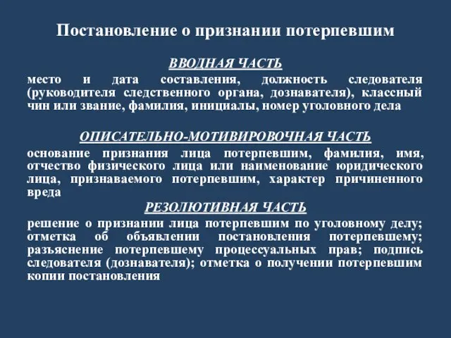 Постановление о признании потерпевшим ВВОДНАЯ ЧАСТЬ место и дата составления, должность