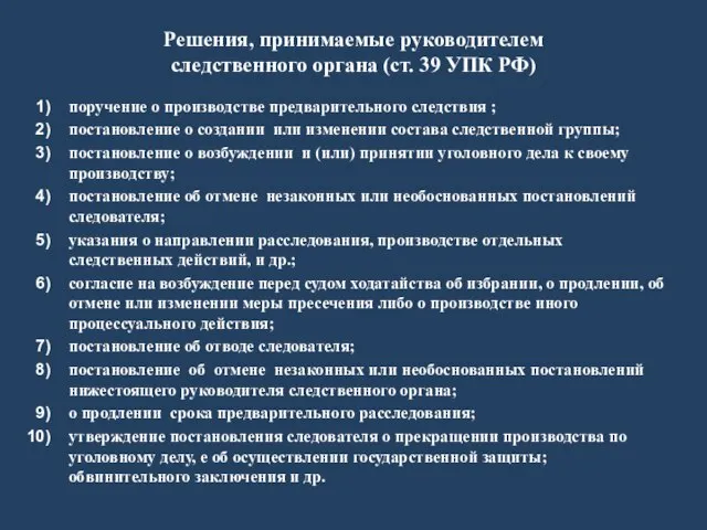 Решения, принимаемые руководителем следственного органа (ст. 39 УПК РФ) поручение о