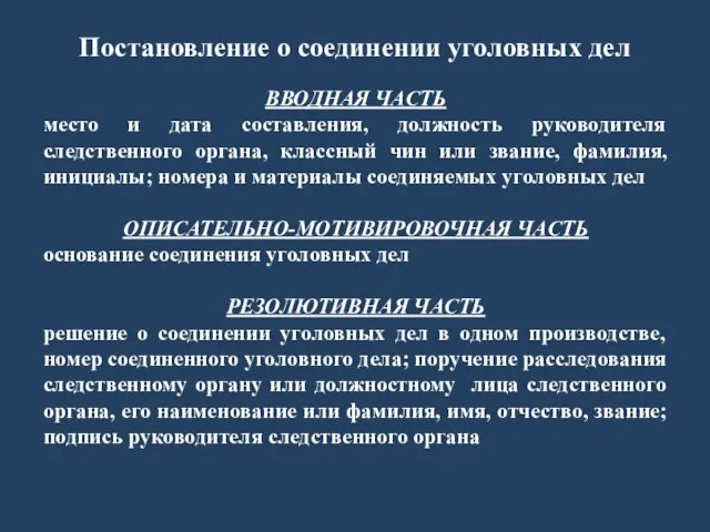 Постановление о соединении уголовных дел ВВОДНАЯ ЧАСТЬ место и дата составления,