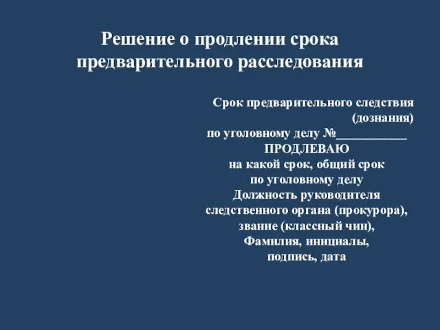 Решение о продлении срока предварительного расследования Срок предварительного следствия (дознания) по