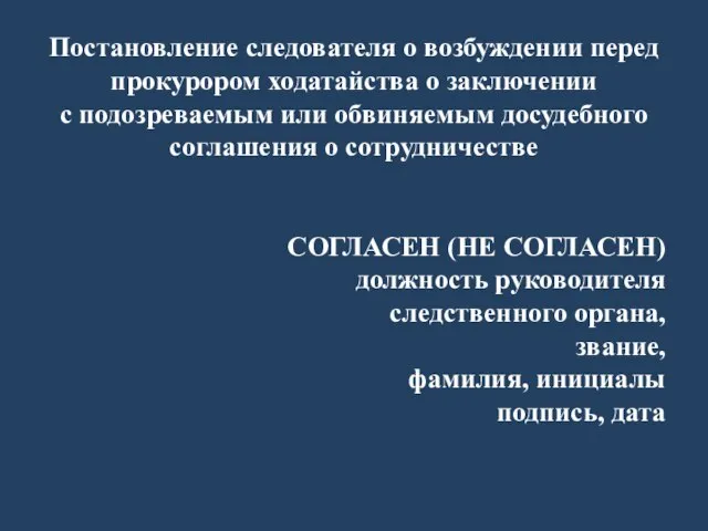 Постановление следователя о возбуждении перед прокурором ходатайства о заключении с подозреваемым