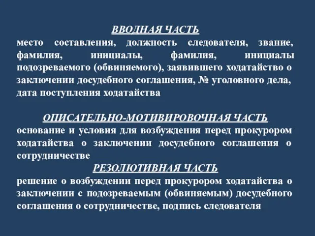 ВВОДНАЯ ЧАСТЬ место составления, должность следователя, звание, фамилия, инициалы, фамилия, инициалы