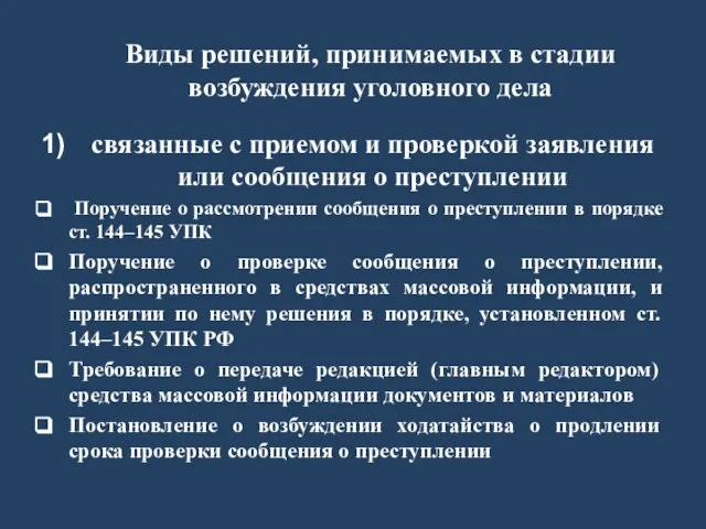 Виды решений, принимаемых в стадии возбуждения уголовного дела связанные с приемом