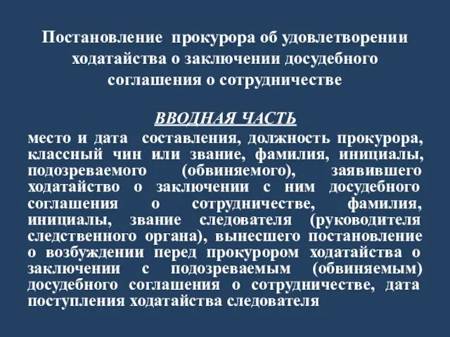 Постановление прокурора об удовлетворении ходатайства о заключении досудебного соглашения о сотрудничестве