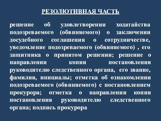 РЕЗОЛЮТИВНАЯ ЧАСТЬ решение об удовлетворении ходатайства подозреваемого (обвиняемого) о заключении досудебного