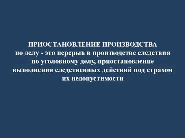 ПРИОСТАНОВЛЕНИЕ ПРОИЗВОДСТВА по делу - это перерыв в производстве следствия по