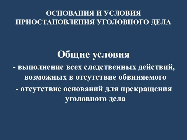 ОСНОВАНИЯ И УСЛОВИЯ ПРИОСТАНОВЛЕНИЯ УГОЛОВНОГО ДЕЛА Общие условия выполнение всех следственных