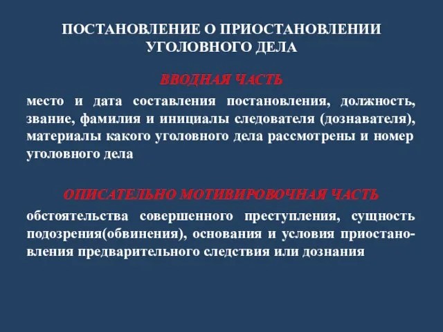 ПОСТАНОВЛЕНИЕ О ПРИОСТАНОВЛЕНИИ УГОЛОВНОГО ДЕЛА ВВОДНАЯ ЧАСТЬ место и дата составления