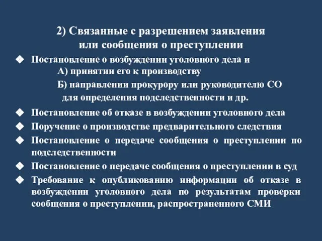 2) Связанные с разрешением заявления или сообщения о преступлении Постановление о