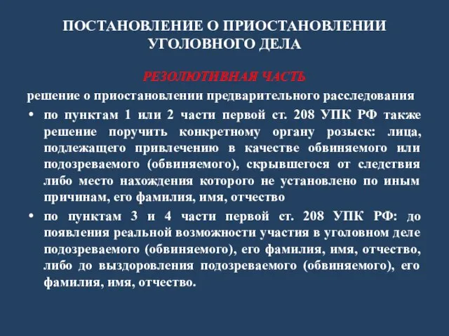 ПОСТАНОВЛЕНИЕ О ПРИОСТАНОВЛЕНИИ УГОЛОВНОГО ДЕЛА РЕЗОЛЮТИВНАЯ ЧАСТЬ решение о приостановлении предварительного