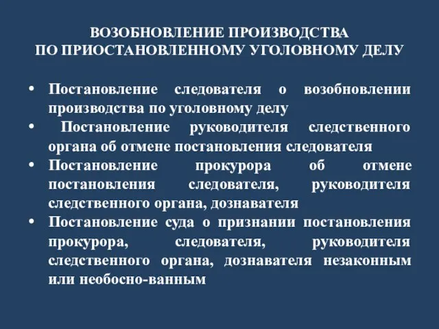 ВОЗОБНОВЛЕНИЕ ПРОИЗВОДСТВА ПО ПРИОСТАНОВЛЕННОМУ УГОЛОВНОМУ ДЕЛУ Постановление следователя о возобновлении производства