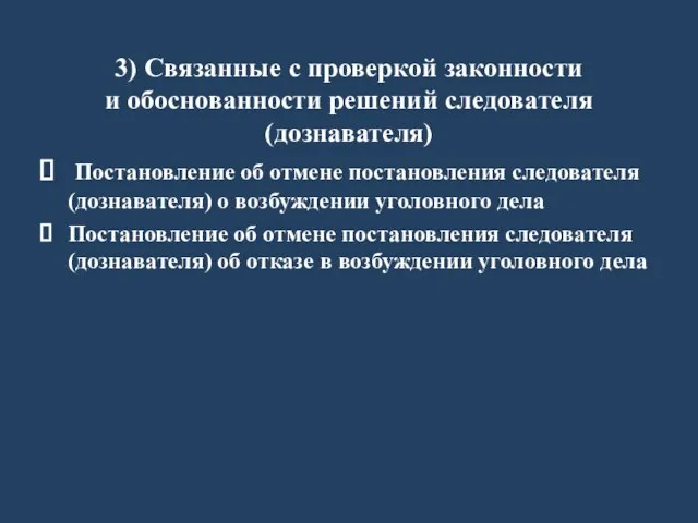 3) Связанные с проверкой законности и обоснованности решений следователя (дознавателя) Постановление