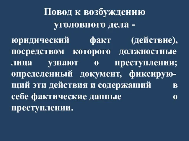 Повод к возбуждению уголовного дела - юридический факт (действие), посредством которого