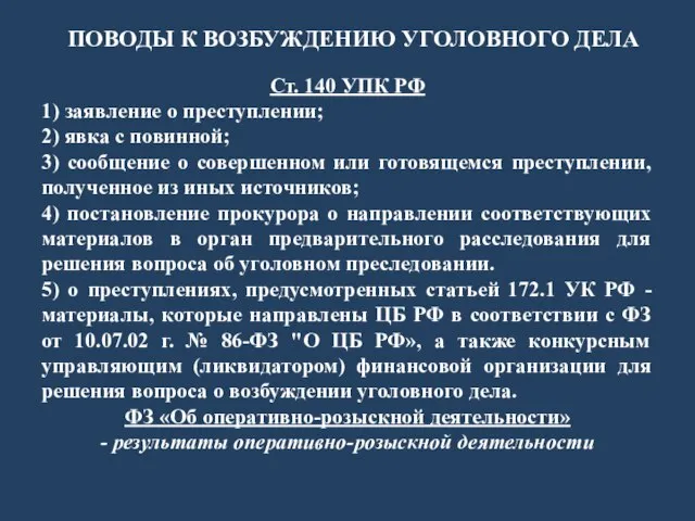 ПОВОДЫ К ВОЗБУЖДЕНИЮ УГОЛОВНОГО ДЕЛА Ст. 140 УПК РФ 1) заявление