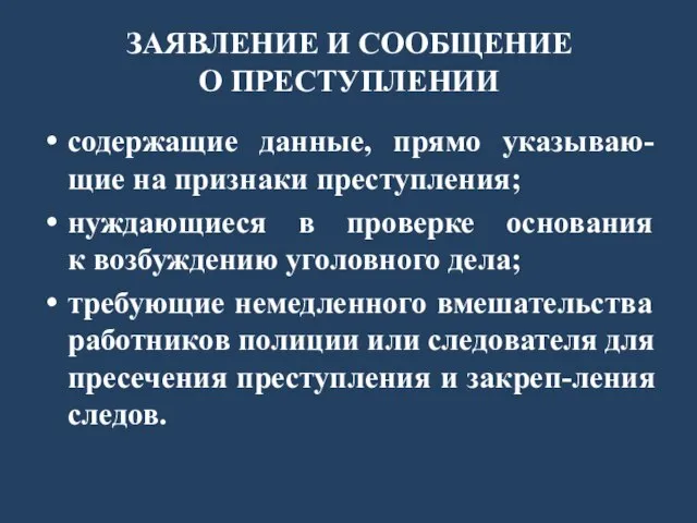 ЗАЯВЛЕНИЕ И СООБЩЕНИЕ О ПРЕСТУПЛЕНИИ содержащие данные, прямо указываю-щие на признаки