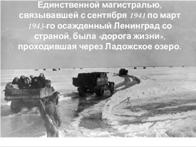 Единственной магистралью, связывавшей с сентября 1941 по март 1943-го осажденный Ленинград