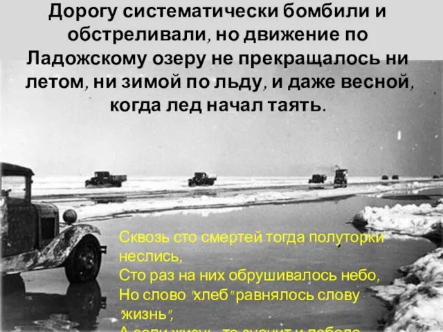 Дорогу систематически бомбили и обстреливали, но движение по Ладожскому озеру не