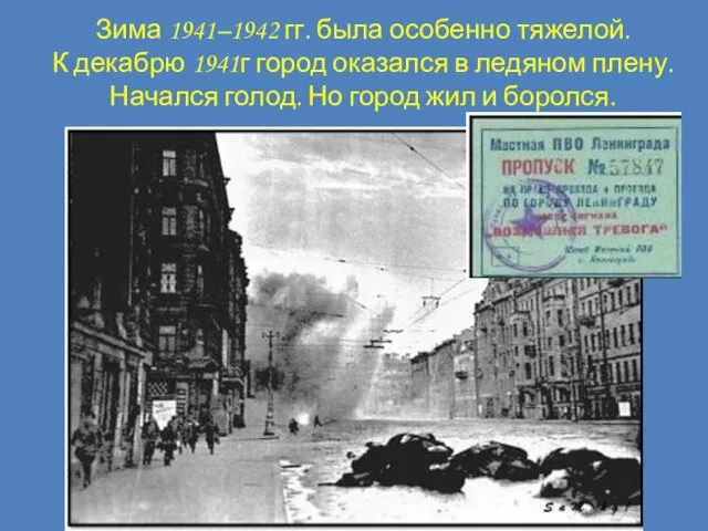 Зима 1941–1942 гг. была особенно тяжелой. К декабрю 1941г город оказался