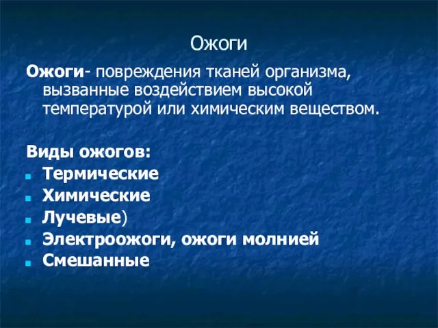 Ожоги Ожоги- повреждения тканей организма, вызванные воздействием высокой температурой или химическим