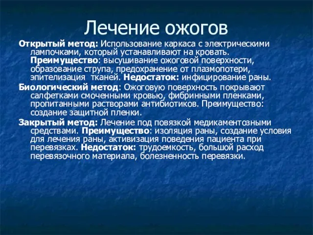 Лечение ожогов Открытый метод: Использование каркаса с электрическими лампочками, который устанавливают