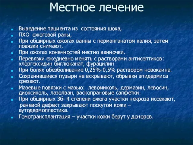 Местное лечение Выведение пациента из состояния шока, ПХО ожоговой раны, При