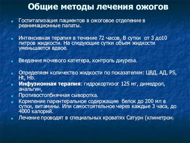 Общие методы лечения ожогов Госпитализация пациентов в ожоговое отделение в реанимационные