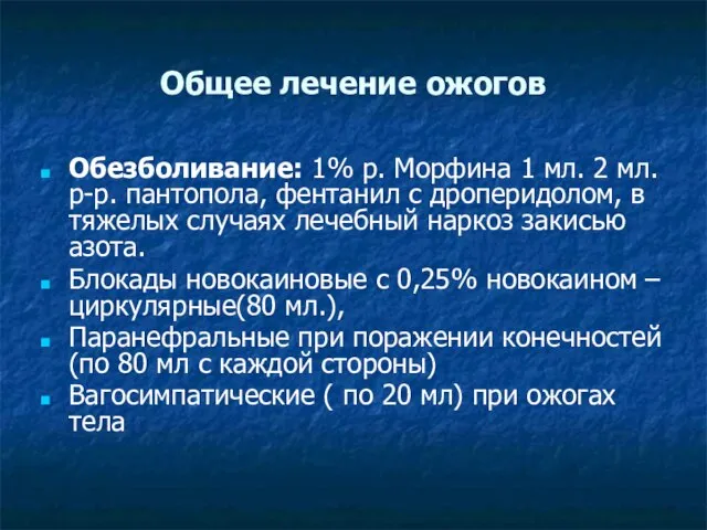 Общее лечение ожогов Обезболивание: 1% р. Морфина 1 мл. 2 мл.