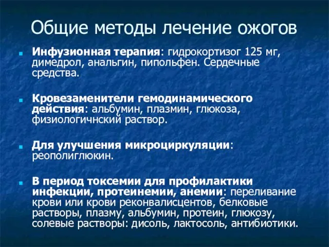 Общие методы лечение ожогов Инфузионная терапия: гидрокортизог 125 мг, димедрол, анальгин,