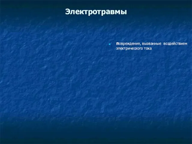 Электротравмы повреждения, вызванные воздействием электрического тока