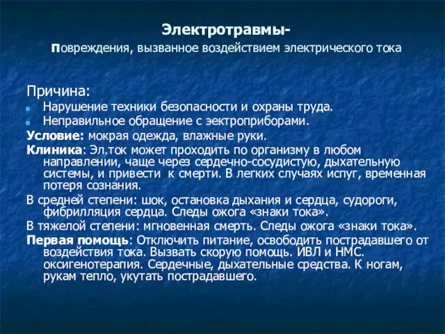 Электротравмы- повреждения, вызванное воздействием электрического тока Причина: Нарушение техники безопасности и