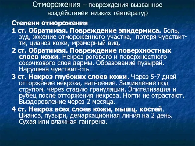 Отморожения – повреждения вызванное воздействием низких температур Степени отморожения 1 ст.