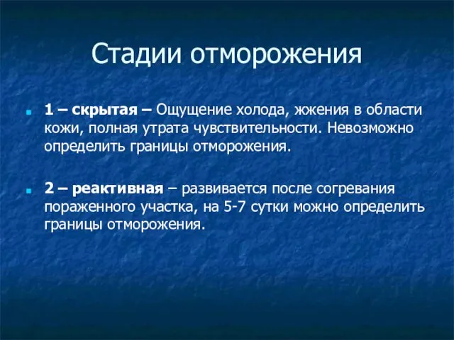 Стадии отморожения 1 – скрытая – Ощущение холода, жжения в области