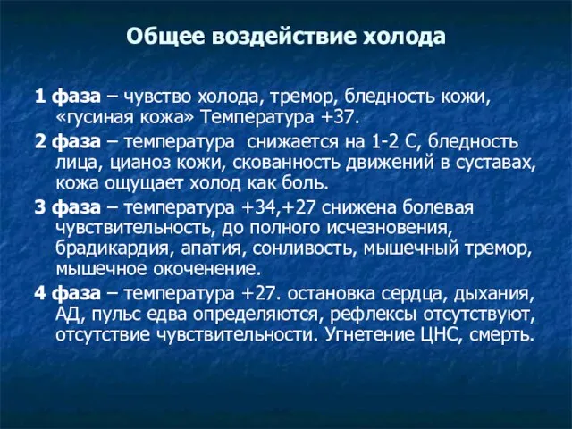 Общее воздействие холода 1 фаза – чувство холода, тремор, бледность кожи,